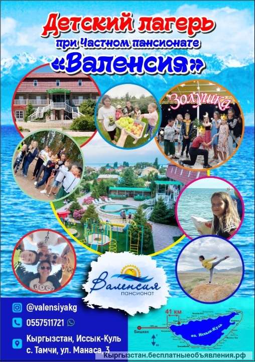 Летний лагерь на Иссык-Куле в частном пансионате "Валенсия", с.Тамчи