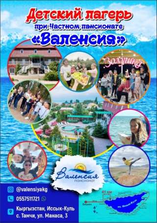 Летний лагерь на Иссык-Куле в частном пансионате "Валенсия", с.Тамчи