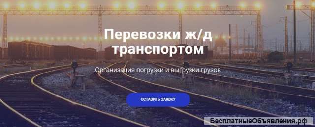 Надежный организатор железнодорожных перевозок по Российской Федерации и государствам СНГ