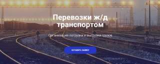 Надежный организатор железнодорожных перевозок по Российской Федерации и государствам СНГ