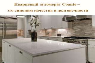 Кварцевый агломерат Coante от «Союзстройдеталь»