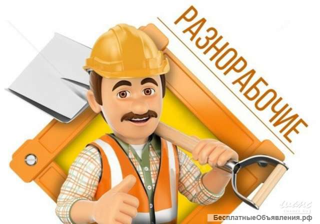 Благоустройство, разнорабочие, подсобники, черновая работа