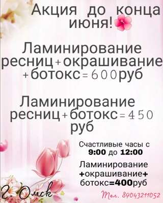 Ламинирование ресниц по сладким ценам