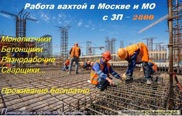 Работа вахтой в Москве