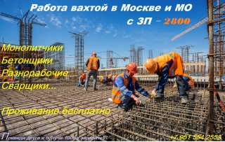 Работа вахтой в Москве