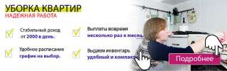 Клинер по уборке квартир