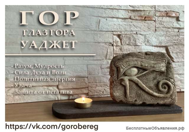 Оберег. Глаз Гора
