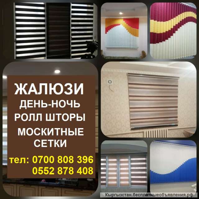 Жалюзи, день-ночь, ролл шторы, москитные сетки