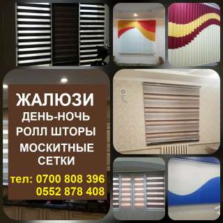 Жалюзи, день-ночь, ролл шторы, москитные сетки