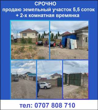 Земельный участок 5,5 соток + 2-х комнатная времянка. Ахунбаева-Репина