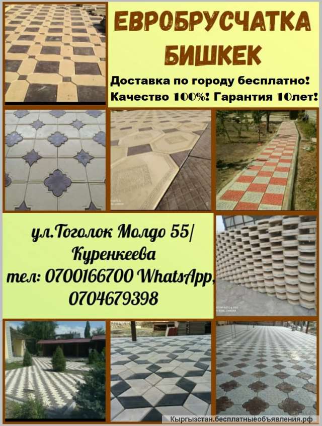 Евробрусчатка Бишкек. Доставка по городу бесплатно. Качество 100%. Гарантия 10 лет