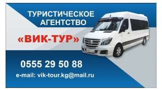 Доставка на Иссык-Куль на комфортабельных микроавтобусах до ворот пансионатов. Ежедневно