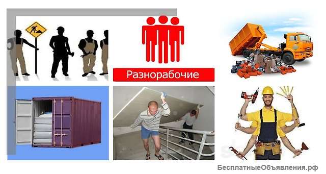 Грузчики, разнорабочие