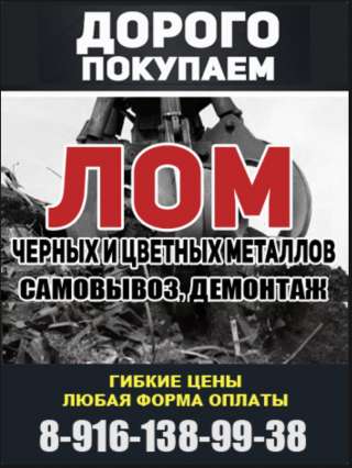 Лом цветных и чёрных металлов