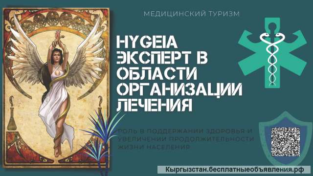 HYGEIA - организация лечения за рубежом