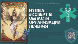 HYGEIA - организация лечения за рубежом