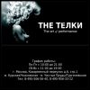 Студия красоты " THE ТЕЛКИ"