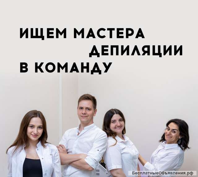 Ищем в команду мастера депиляции