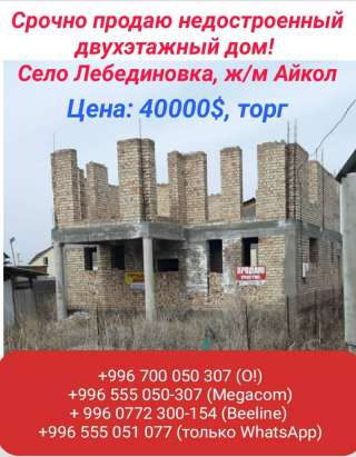 Недостроенный двухэтажный дом Село Лебединовка, ж/м Айкол