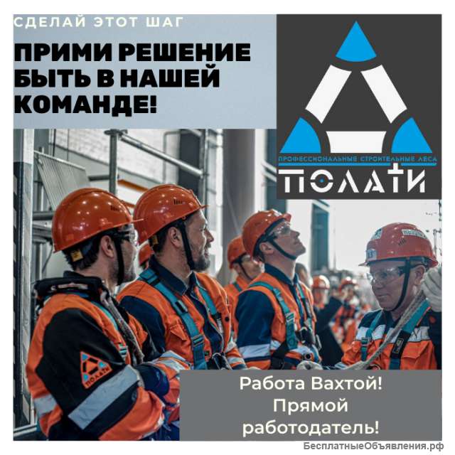 Монтажник строительных лесов