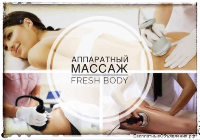 Худеем с нами / аппаратный массаж