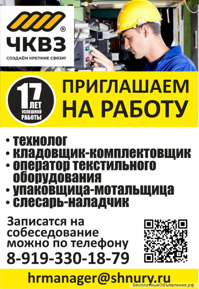 ООО Челябинский канатно-веревочный завод приглашает на работу "Слесарь-электрик"