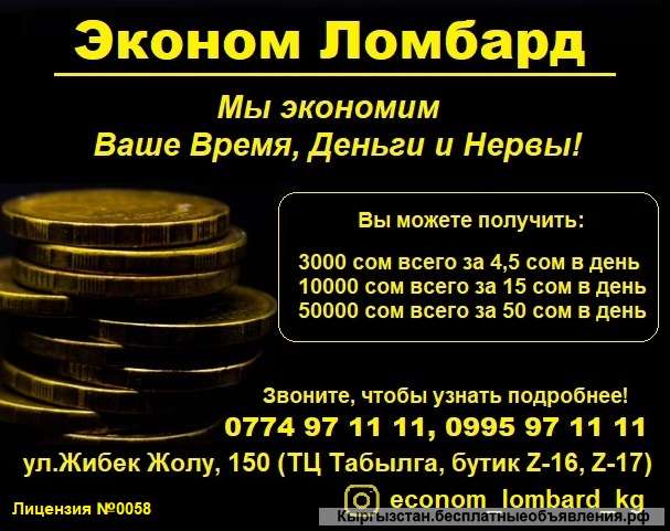 Эконом ломбард. Мы экономим ваше время, деньги и нервы
