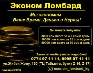 Эконом ломбард. Мы экономим ваше время, деньги и нервы