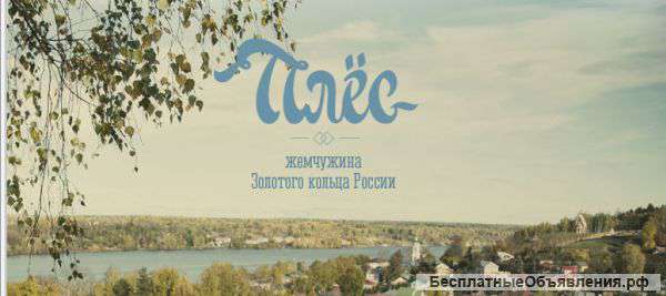 Отдых в Плесе