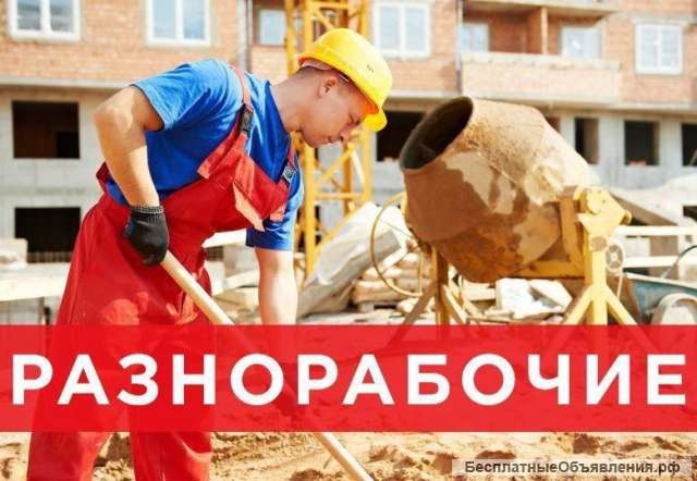 Разнорабочие, подсобники
