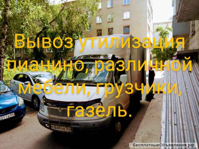 Грузчики перевезем пианино, вывоз утилизация пианино