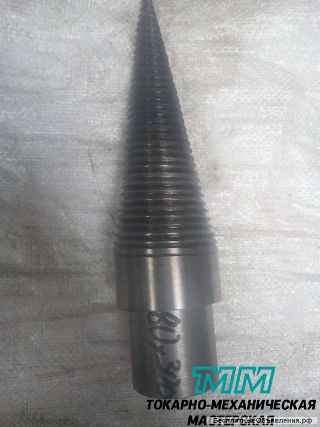 Конус для дровокола калёный, частично каленый