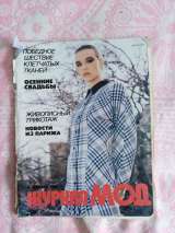 Журналы мод СССР