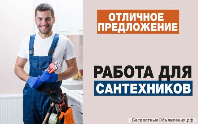 Вакансия сантехник
