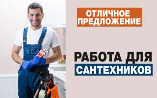 Вакансия сантехник