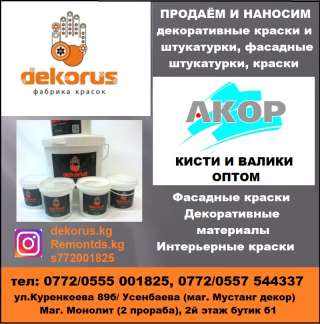 Наносим декоративные краски и штукатурки, фасадные штукатурки краски