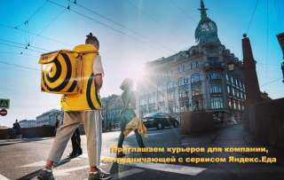 Курьер/ Доставщик к партнеру сервиса Яндекс.Еда