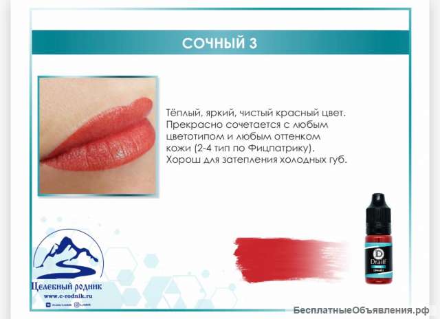 Перманентный макияж, пигменты Драйф Микс