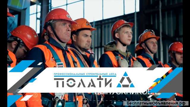 Вахта Приглашаем Монтажников