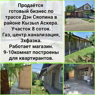 Готовый бизнес по трассе Дэн Сяопина в районе Кызыл Аскера