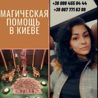 Любовный приворот Киев. Гармонизация отношений Киев. Отворот Киев.