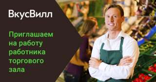 Требуются работники торгового зала