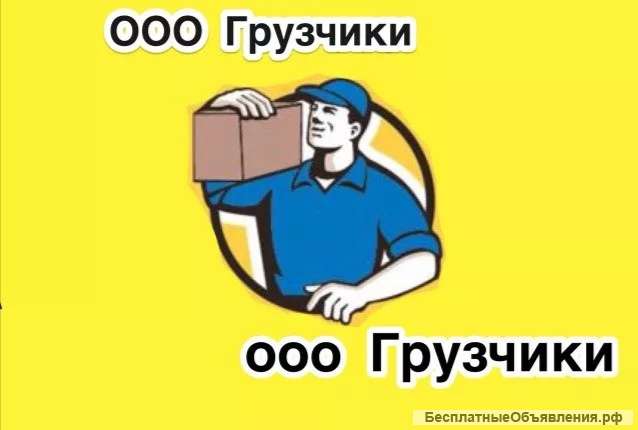 Грузчики грузоперевозки