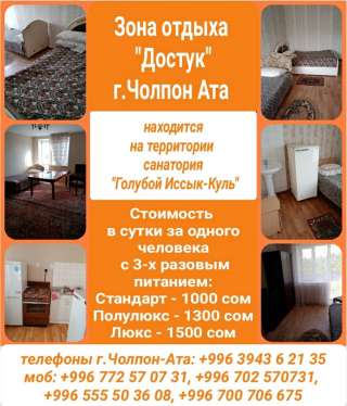 Зона отдыха "Достук" г.Чолпон Ата (находится на территории санатория "Голубой Иссык-Куль").