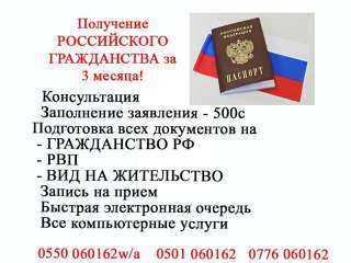Получение российского гражданства за 3 месяца