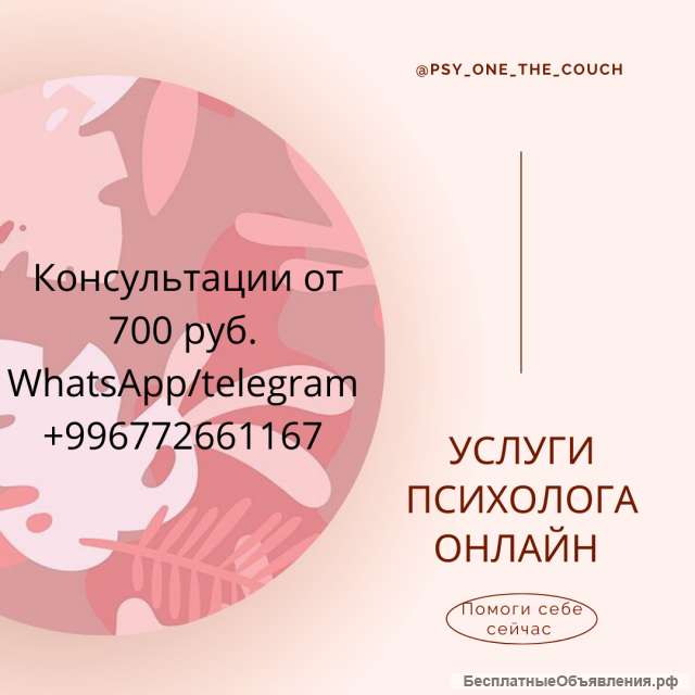Услуги клинического психолога онлайн