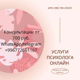 Услуги клинического психолога онлайн