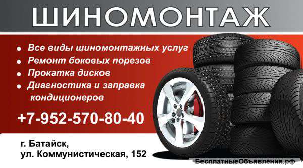 Шиномонтаж