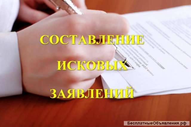 Исковые заявления (возражения)
