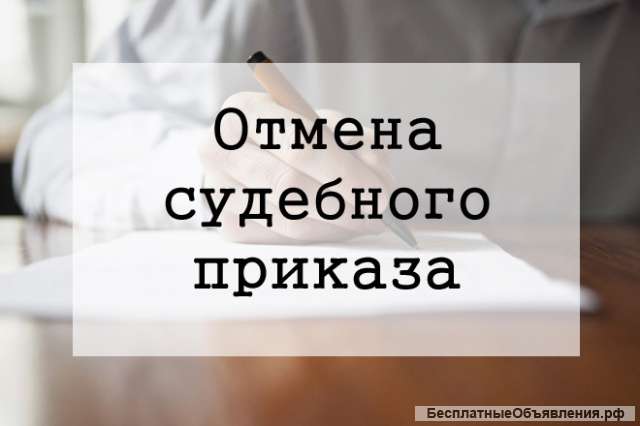 Отмена судебных приказов
